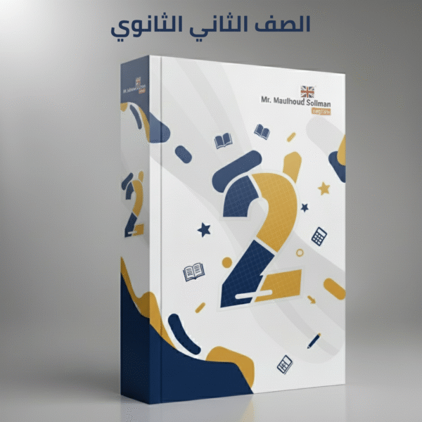 الصف الثاني الثانوي