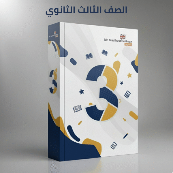 الصف الثالث الثانوي